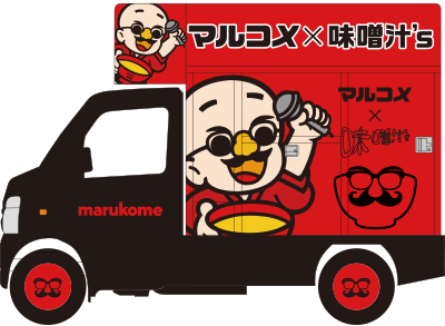 マルコメ×味噌汁's コラボキッチンカー