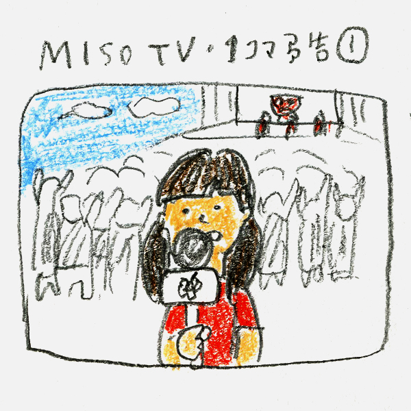 MISO TV 1コマ予告①