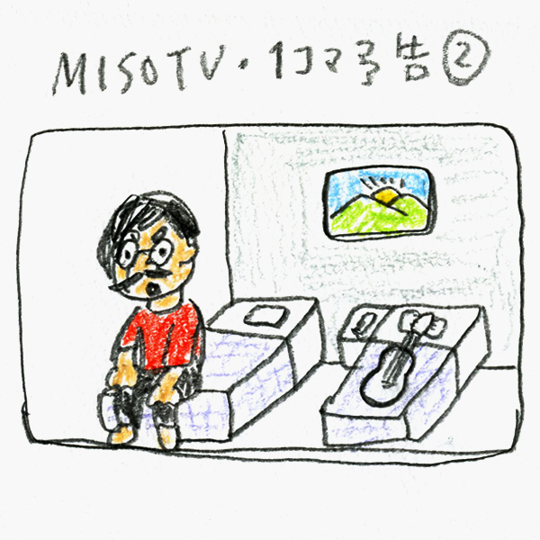 MISO TV 1コマ予告②