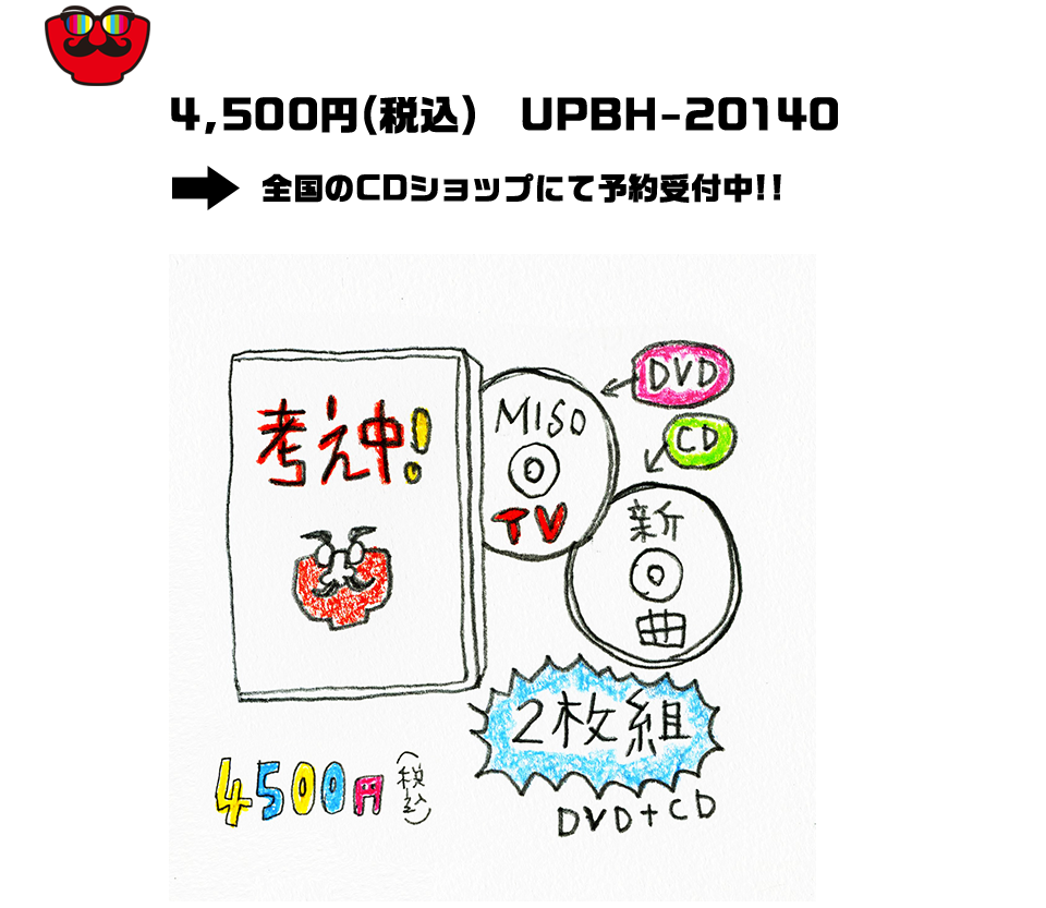 「MISO TV & Songs」一般流通盤（DVD+CD）4,500円（税込）→全国のCDショップにて予約受付中!!