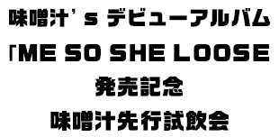 味噌汁 S Official Website 味噌汁 S マルコメ